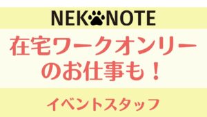 在宅オンリーの仕事も！？